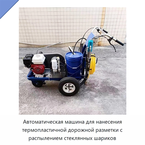 Автоматическая машина для нанесения термопластичной дорожной разметки с распылением стеклянных шариков