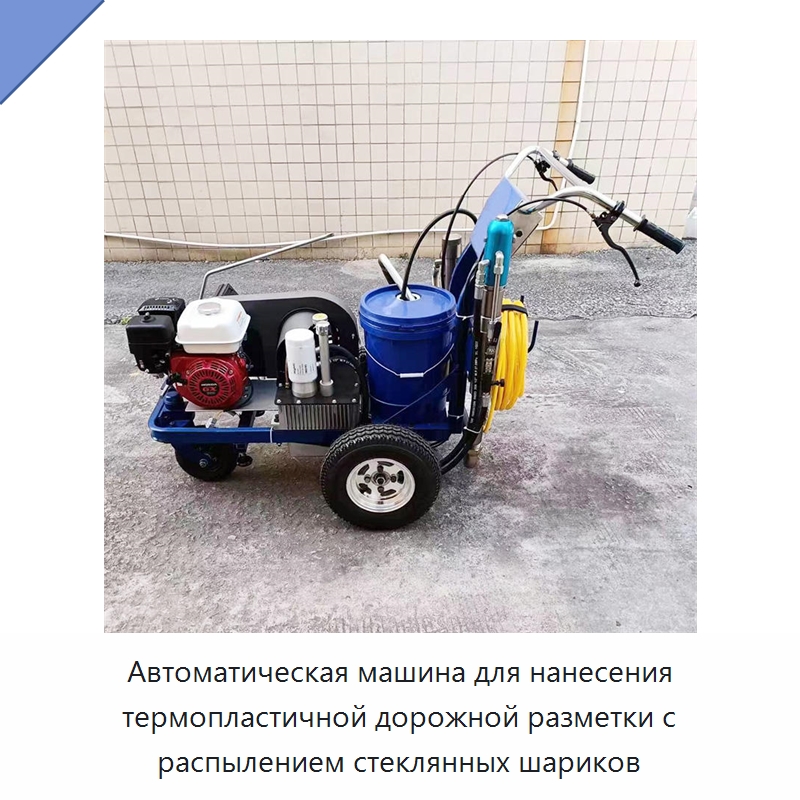 Автоматическая машина для нанесения термопластичной дорожной разметки с распылением стеклянных шариков — Дорожная техника