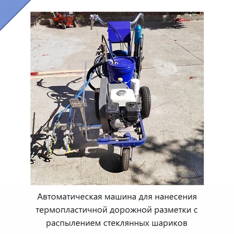 Автоматическая машина для нанесения термопластичной дорожной разметки с распылением стеклянных шариков