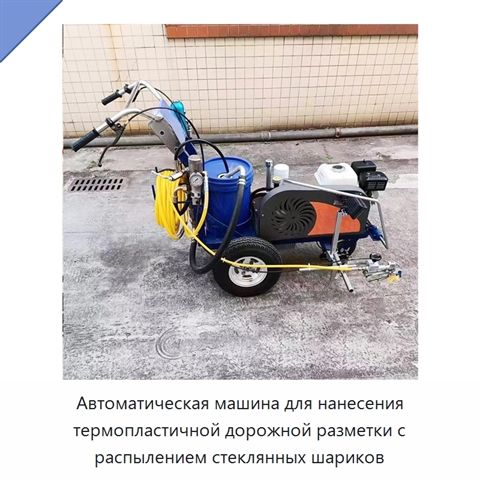 Автоматическая машина для нанесения термопластичной дорожной разметки с распылением стеклянных шариков