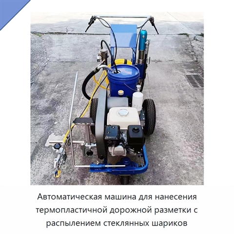 Автоматическая машина для нанесения термопластичной дорожной разметки с распылением стеклянных шариков
