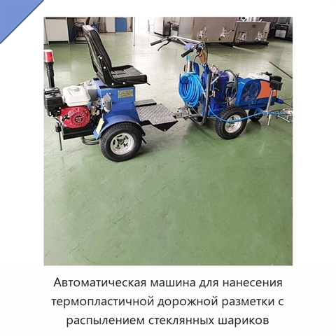 Автоматическая машина для нанесения термопластичной дорожной разметки с распылением стеклянных шариков