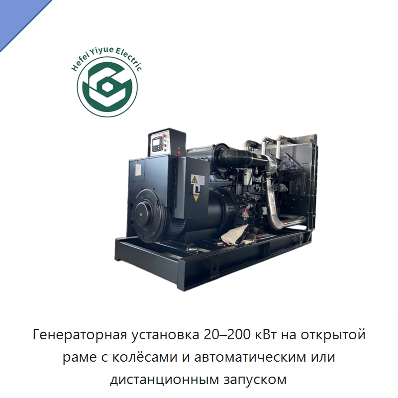 Генераторная установка 20–200 кВт на открытой раме с колёсами и автоматическим или дистанционным запуском — Дизельные генераторы