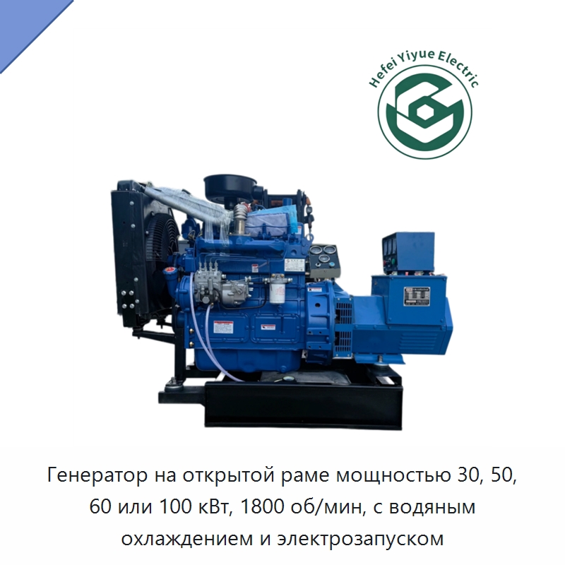 Генератор на открытой раме мощностью 30, 50, 60 или 100 кВт, 1800 об/мин, с водяным охлаждением и электрозапуском — Дизельные генераторы