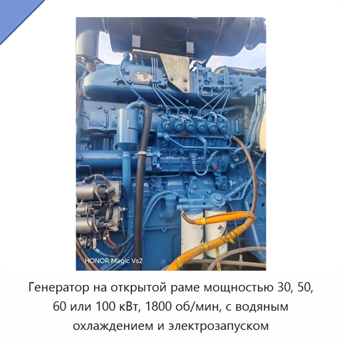 Генератор на открытой раме мощностью 30, 50, 60 или 100 кВт, 1800 об/мин, с водяным охлаждением и электрозапуском