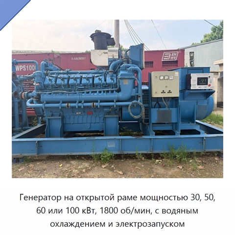 Генератор на открытой раме мощностью 30, 50, 60 или 100 кВт, 1800 об/мин, с водяным охлаждением и электрозапуском