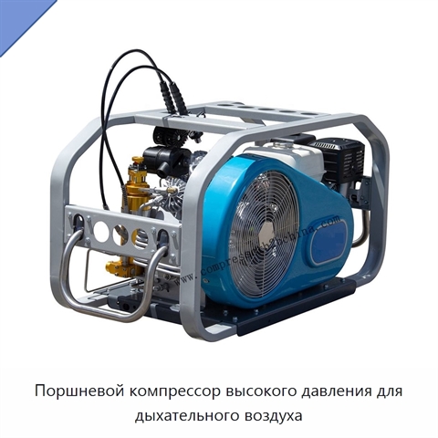 Поршневой компрессор высокого давления для дыхательного воздуха