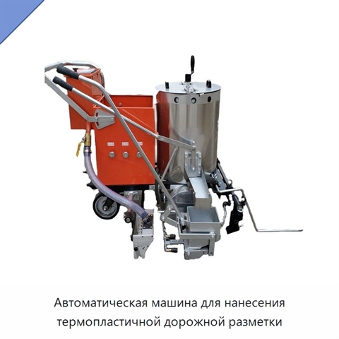 Автоматическая машина для нанесения термопластичной дорожной разметки