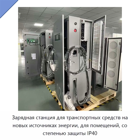 Зарядная станция для транспортных средств на новых источниках энергии, для помещений, со степенью защиты IP40