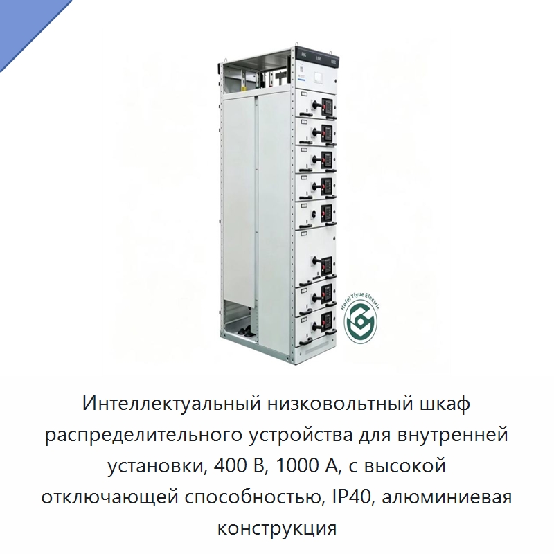 Интеллектуальный низковольтный шкаф распределительного устройства для внутренней установки, 400 В, 1000 А, с высокой отключающей способностью, IP40, алюминиевая конструкция — Распределительное электрооборудование