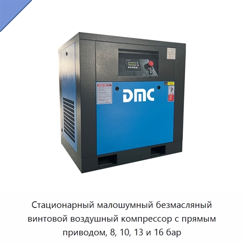 Стационарный малошумный безмасляный винтовой воздушный компрессор с прямым приводом, 8, 10, 13 и 16 бар