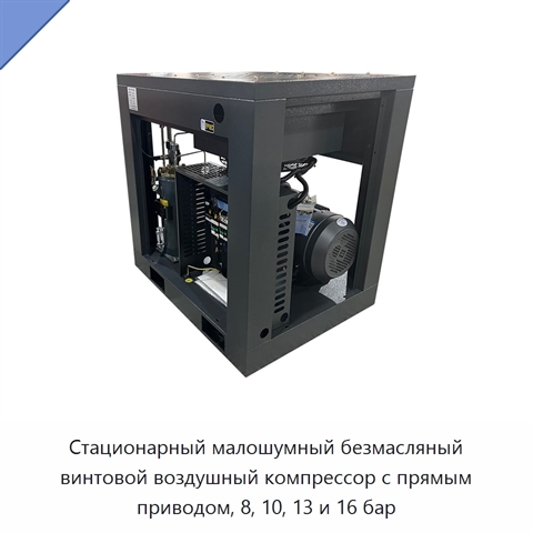 Стационарный малошумный безмасляный винтовой воздушный компрессор с прямым приводом, 8, 10, 13 и 16 бар