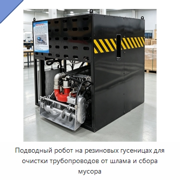 Подводный робот на резиновых гусеницах для очистки трубопроводов от шлама и сбора мусора — Специальные промышленные роботы