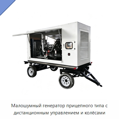 Малошумный генератор прицепного типа с дистанционным управлением и колёсами — Дизельные генераторы