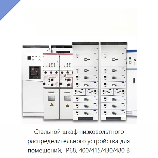 Стальной шкаф низковольтного распределительного устройства для помещений, IP68, 400/415/430/480 В — Распределительное электрооборудование