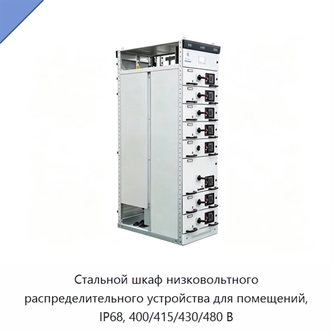 Стальной шкаф низковольтного распределительного устройства для помещений, IP68, 400/415/430/480 В