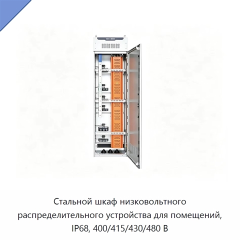 Стальной шкаф низковольтного распределительного устройства для помещений, IP68, 400/415/430/480 В