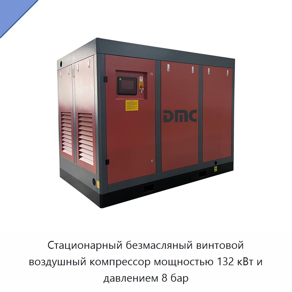 Стационарный безмасляный винтовой воздушный компрессор мощностью 132 кВт и давлением 8 бар — Промышленные компрессоры