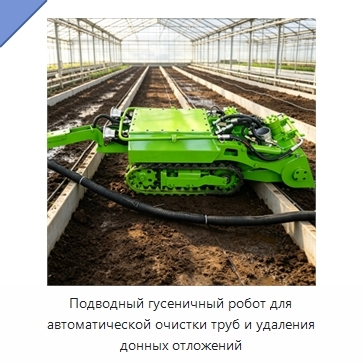 Подводный гусеничный робот для автоматической очистки труб и удаления донных отложений