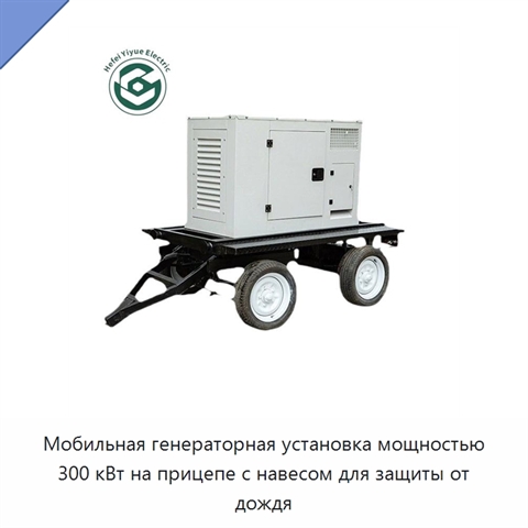 Мобильная генераторная установка мощностью 300 кВт на прицепе с навесом для защиты от дождя