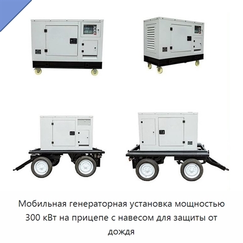 Мобильная генераторная установка мощностью 300 кВт на прицепе с навесом для защиты от дождя