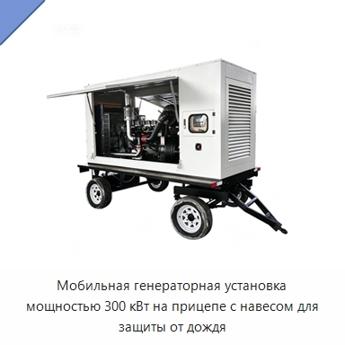 Мобильная генераторная установка мощностью 300 кВт на прицепе с навесом для защиты от дождя