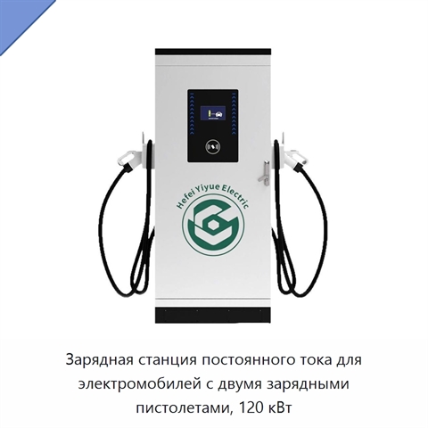 Зарядная станция постоянного тока для электромобилей с двумя зарядными пистолетами, 120 кВт