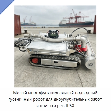 Малый многофункциональный подводный гусеничный робот для дноуглубительных работ и очистки рек, IP68 — Специальные промышленные роботы
