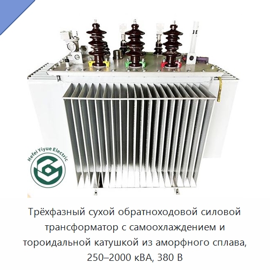 Трёхфазный сухой обратноходовой силовой трансформатор с самоохлаждением и тороидальной катушкой из аморфного сплава, 250–2000 кВА, 380 В — Трансформаторы среднего и высокого напряжения