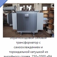 Трёхфазный сухой обратноходовой силовой трансформатор с самоохлаждением и тороидальной катушкой из аморфного сплава, 250–2000 кВА, 380 В