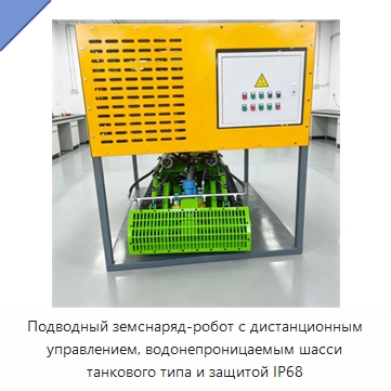 Подводный земснаряд-робот с дистанционным управлением, водонепроницаемым шасси танкового типа и защитой IP68 — Специальные промышленные роботы