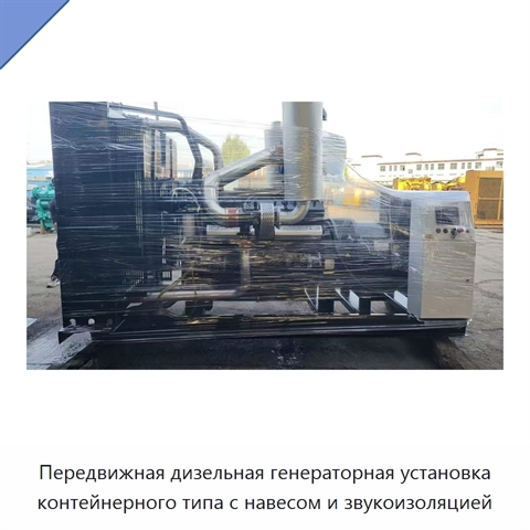 Передвижная дизельная генераторная установка контейнерного типа с навесом и звукоизоляцией