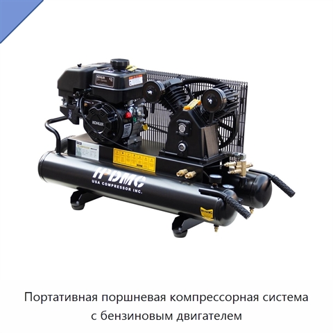Портативная поршневая компрессорная система с бензиновым двигателем