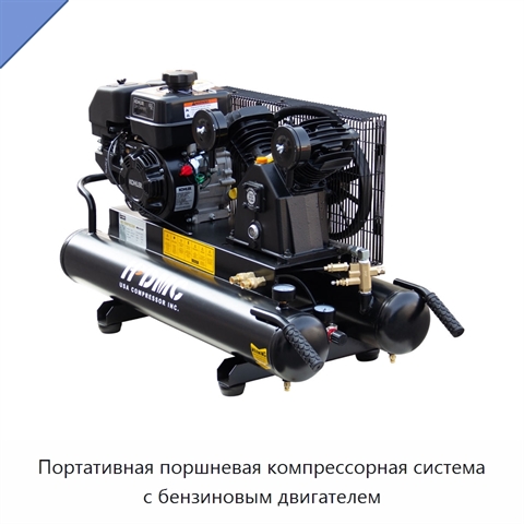 Портативная поршневая компрессорная система с бензиновым двигателем