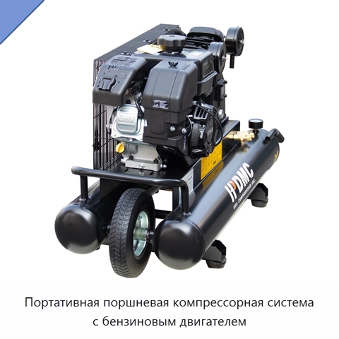 Портативная поршневая компрессорная система с бензиновым двигателем