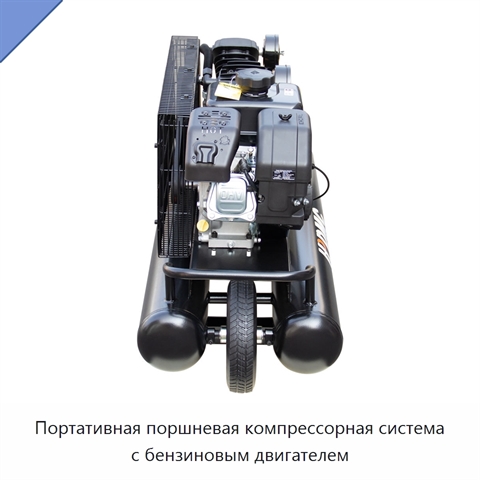 Портативная поршневая компрессорная система с бензиновым двигателем