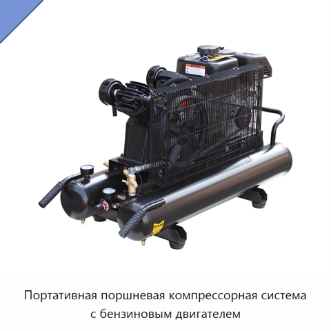 Портативная поршневая компрессорная система с бензиновым двигателем