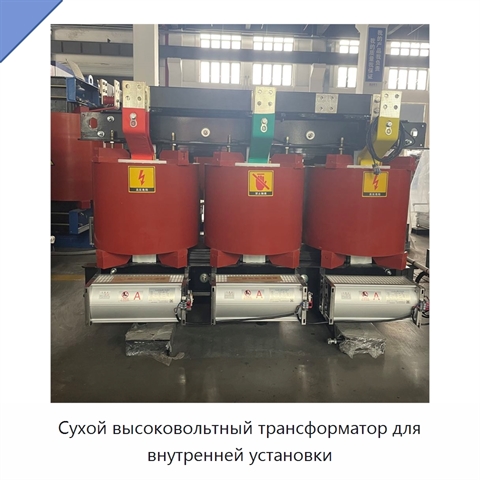 Сухой высоковольтный трансформатор для внутренней установки