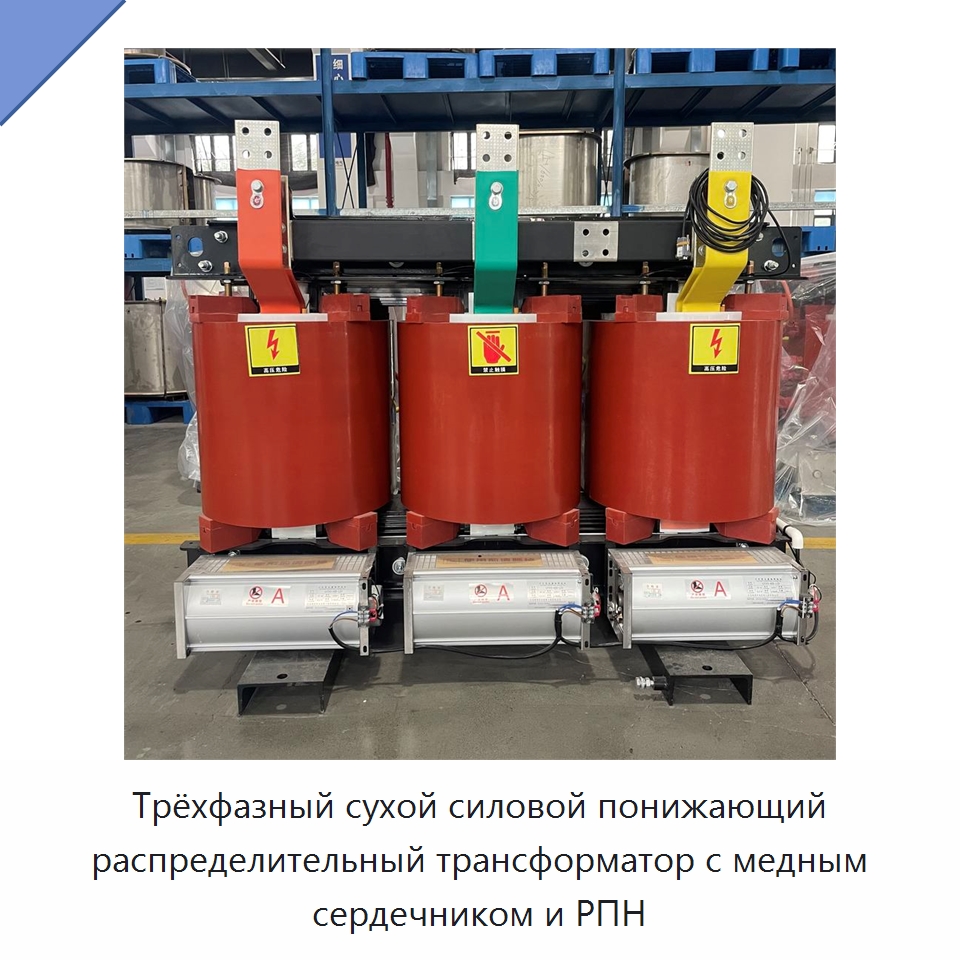 Трёхфазный сухой силовой понижающий распределительный трансформатор с медным сердечником и РПН — Трансформаторы среднего и высокого напряжения