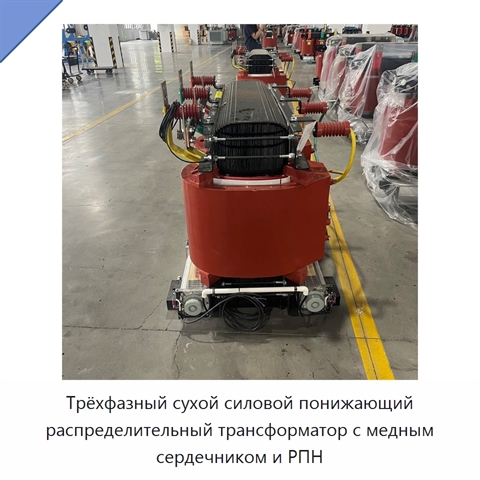 Трёхфазный сухой силовой понижающий распределительный трансформатор с медным сердечником и РПН