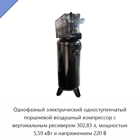 Однофазный электрический одноступенчатый поршневой воздушный компрессор с вертикальным ресивером 302,83 л, мощностью 5,59 кВт и напряжением 220 В