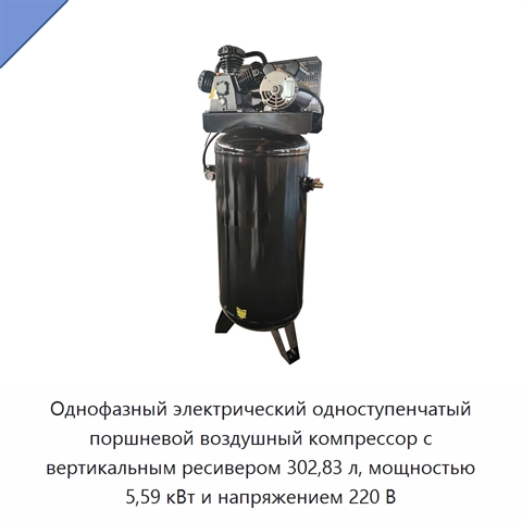 Однофазный электрический одноступенчатый поршневой воздушный компрессор с вертикальным ресивером 302,83 л, мощностью 5,59 кВт и напряжением 220 В