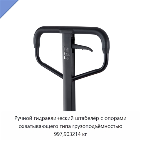 Ручной гидравлический штабелёр с опорами охватывающего типа грузоподъёмностью 997,903214 кг