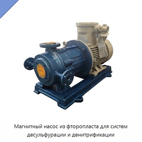 Магнитный насос из фторопласта для систем десульфурации и денитрификации