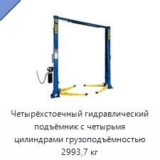 Четырёхстоечный гидравлический подъёмник с четырьмя цилиндрами грузоподъёмностью 2993,7 кг