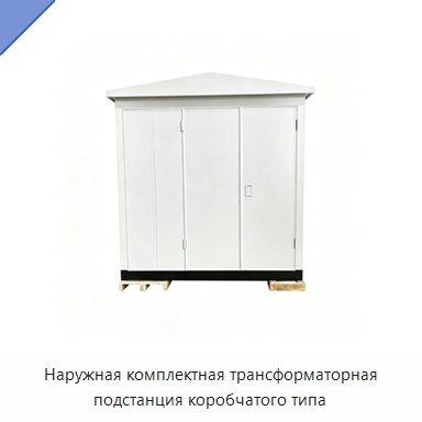 Наружная комплектная трансформаторная подстанция коробчатого типа