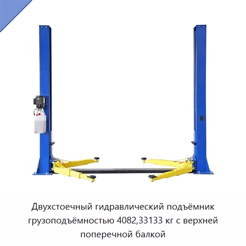 Двухстоечный гидравлический подъёмник грузоподъёмностью 4082,33133 кг с верхней поперечной балкой