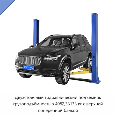 Двухстоечный гидравлический подъёмник грузоподъёмностью 4082,33133 кг с верхней поперечной балкой