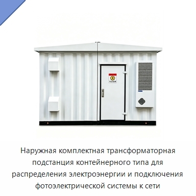 Наружная комплектная трансформаторная подстанция контейнерного типа для распределения электроэнергии и подключения фотоэлектрической системы к сети