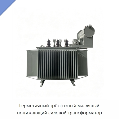 Герметичный трёхфазный масляный понижающий силовой трансформатор